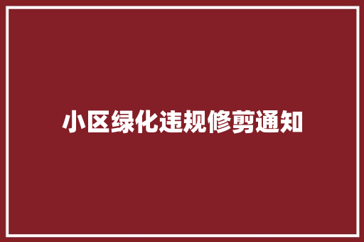 小区绿化违规修剪通知