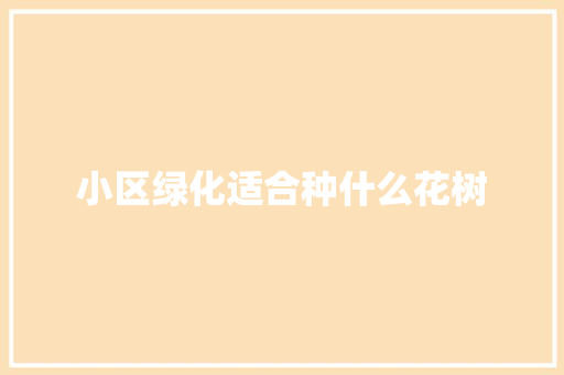 小区绿化适合种什么花树