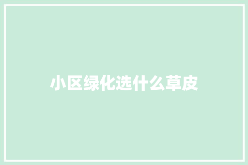 小区绿化选什么草皮