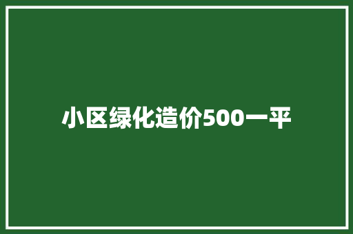 小区绿化造价500一平