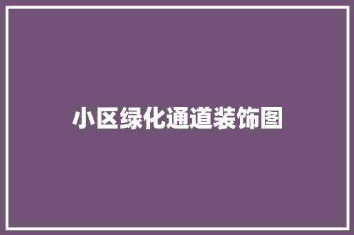 小区绿化通道装饰图