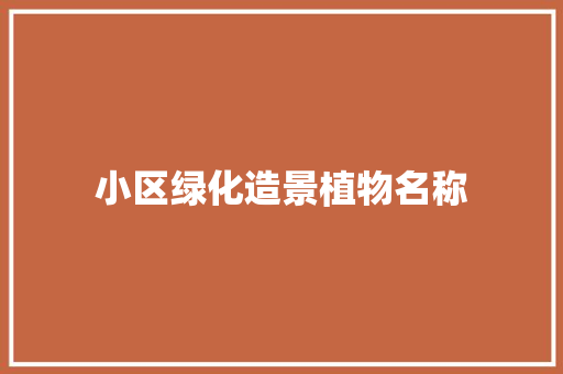 小区绿化造景植物名称