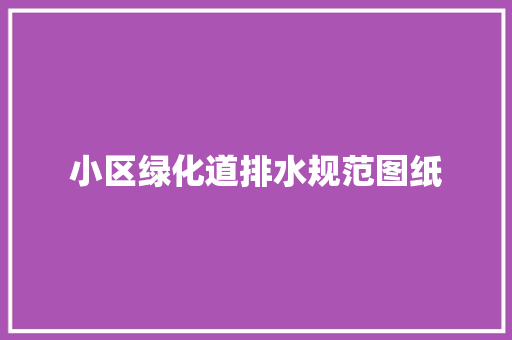 小区绿化道排水规范图纸