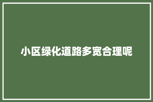 小区绿化道路多宽合理呢