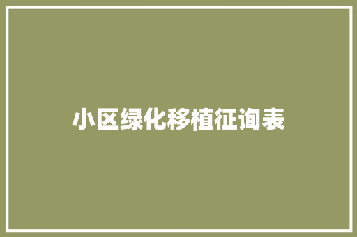 小区绿化移植征询表