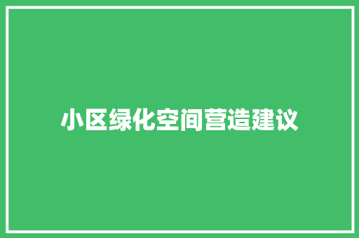 小区绿化空间营造建议