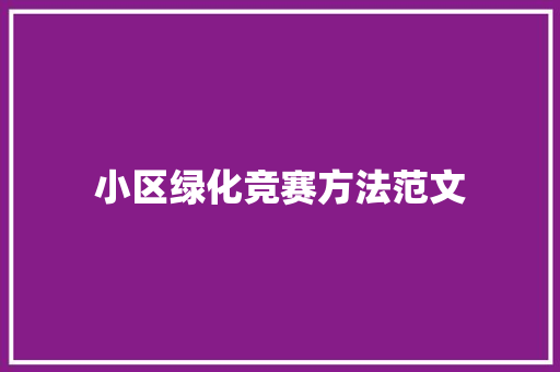 小区绿化竞赛方法范文