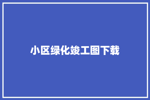 小区绿化竣工图下载