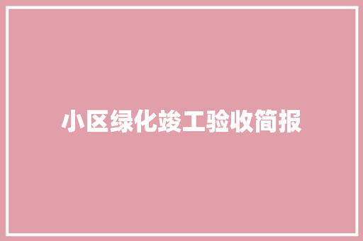 小区绿化竣工验收简报
