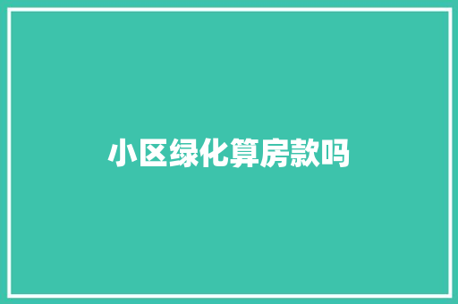 小区绿化算房款吗