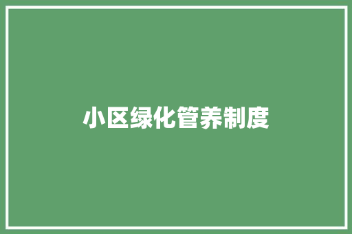 小区绿化管养制度