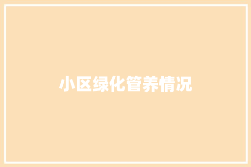 小区绿化管养情况