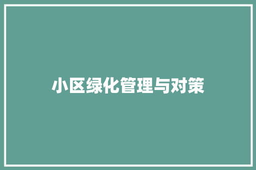 小区绿化管理与对策