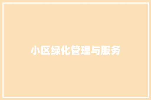小区绿化管理与服务