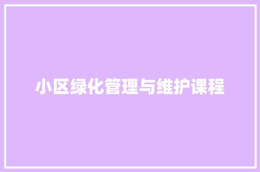 小区绿化管理与维护课程