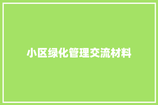 小区绿化管理交流材料