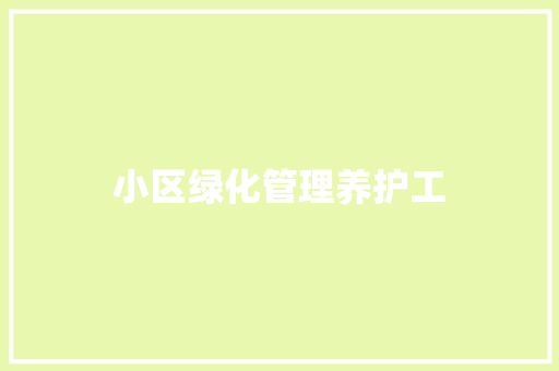 小区绿化管理养护工