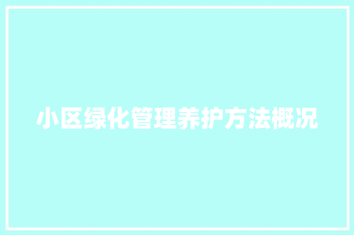 小区绿化管理养护方法概况