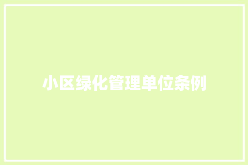 小区绿化管理单位条例