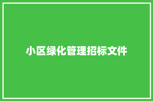 小区绿化管理招标文件