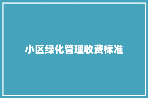 小区绿化管理收费标准