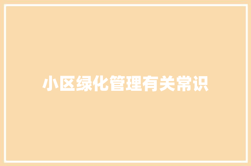 小区绿化管理有关常识