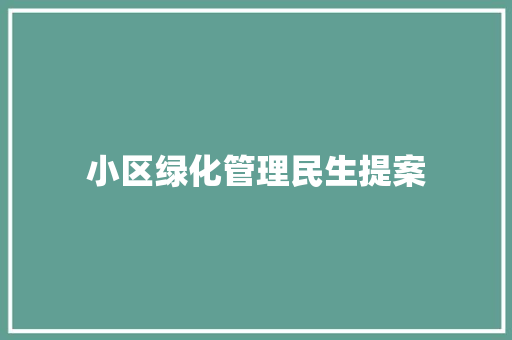 小区绿化管理民生提案