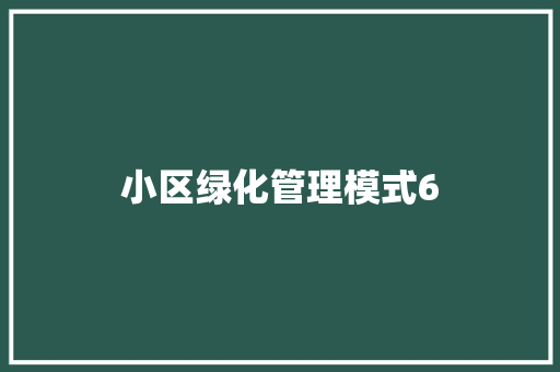 小区绿化管理模式6
