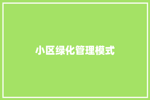 小区绿化管理模式