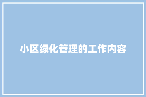 小区绿化管理的工作内容