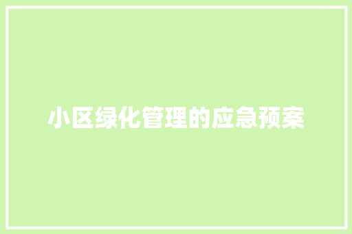 小区绿化管理的应急预案