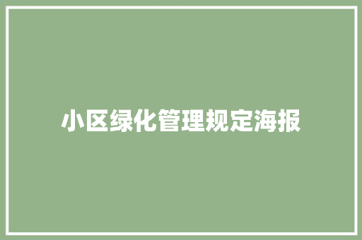小区绿化管理规定海报