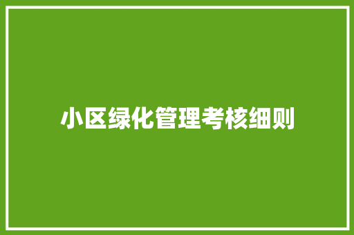 小区绿化管理考核细则