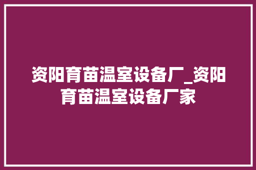 资阳育苗温室设备厂_资阳育苗温室设备厂家