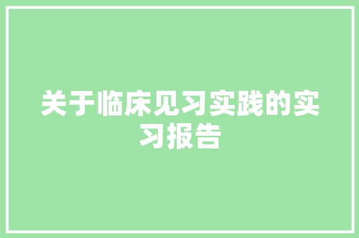 小区绿化管理质量差