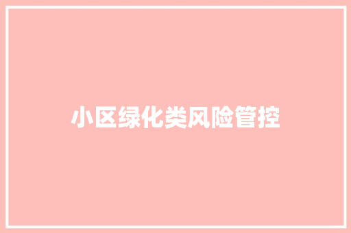 小区绿化类风险管控