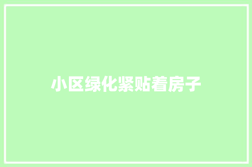 小区绿化紧贴着房子