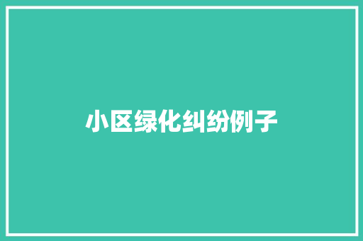小区绿化纠纷例子
