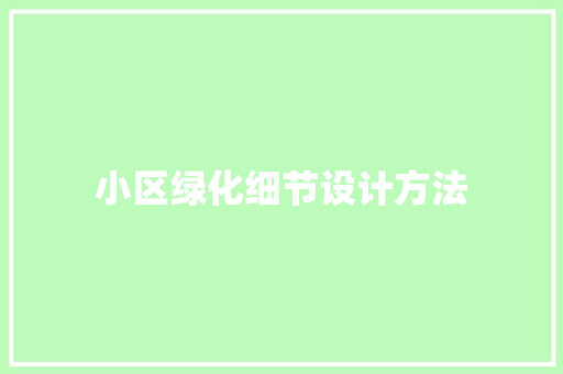 小区绿化细节设计方法 温室育苗