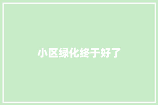 小区绿化终于好了