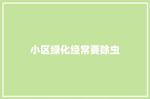 小区绿化经常要除虫