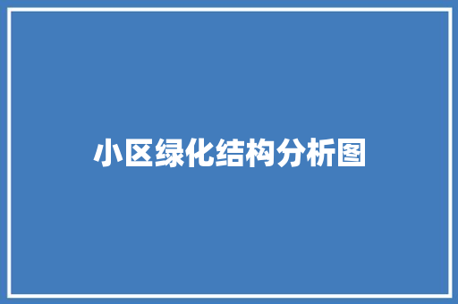 小区绿化结构分析图
