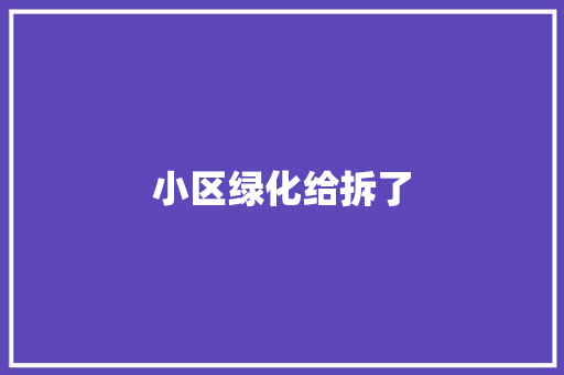 小区绿化给拆了