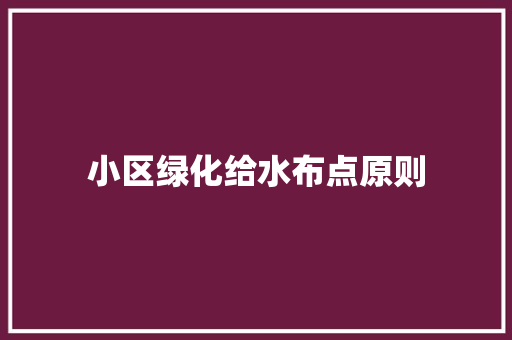 小区绿化给水布点原则
