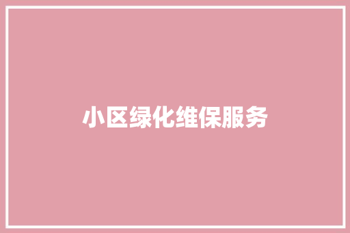 小区绿化维保服务