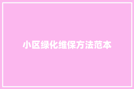 小区绿化维保方法范本