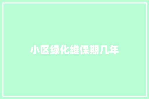 小区绿化维保期几年