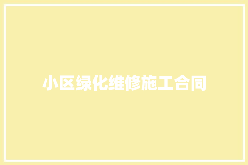 小区绿化维修施工合同 无土育苗