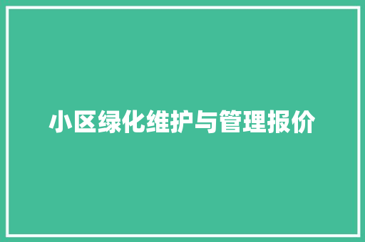 小区绿化维护与管理报价 有机育苗