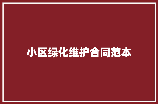 小区绿化维护合同范本 有机育苗